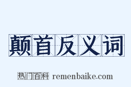 颠首反义词是什么意思的图片